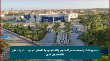 مصروفات جامعة مصر للعلوم والتكنولوجيا للعام الجديد.. تعرف على التفاصيل الآن